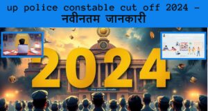 up police constable cut off 2024